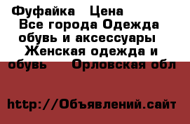 Фуфайка › Цена ­ 1 000 - Все города Одежда, обувь и аксессуары » Женская одежда и обувь   . Орловская обл.